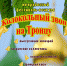 Межрайонный фестиваль - конкурс «Колокольный звон на Троицу». - Игринский район